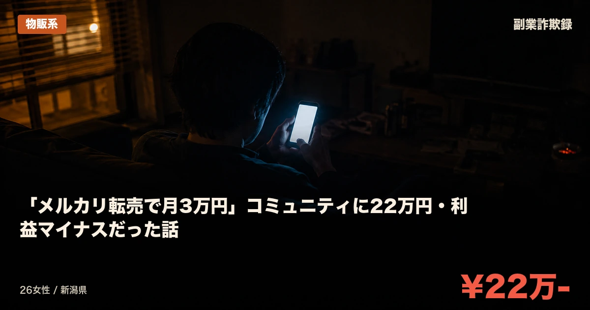 「メルカリ転売で月3万円」コミュニティに22万円・利益マイナスだった話