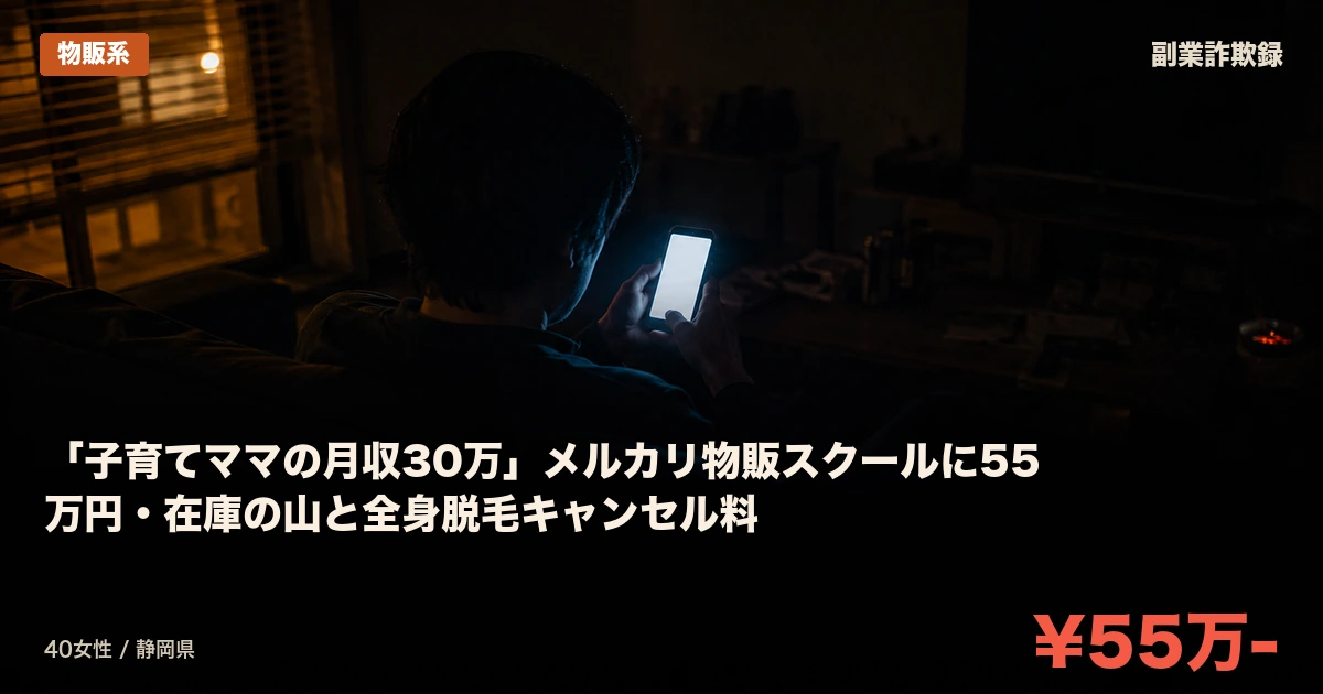 「子育てママの月収30万」メルカリ物販スクールに55万円・在庫の山と全身脱毛キャンセル料