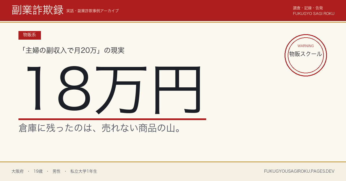「大学生でもできる古着転売」入門スクール18万円・在庫が捌けず親バレした19歳の話