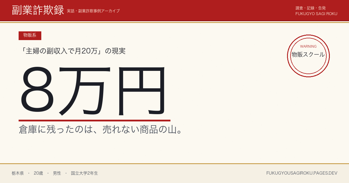 古着フリマ転売の入門スクールに8万円・仕入れ赤字が続いた話