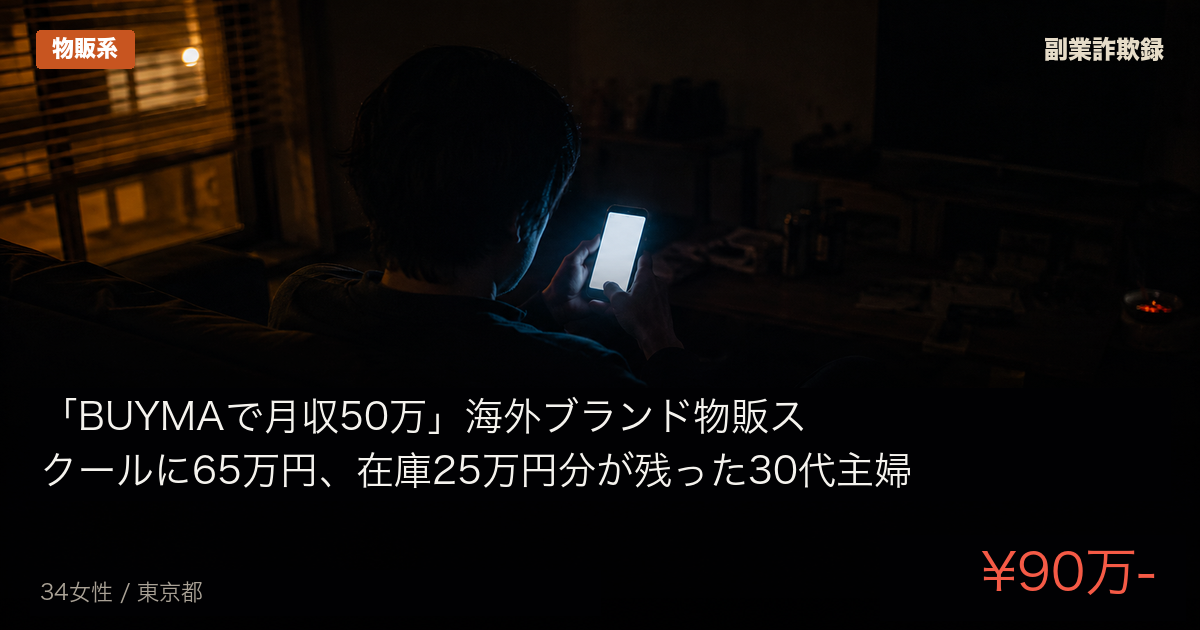 「BUYMAで月収50万」海外ブランド物販スクールに65万円、在庫25万円分が残った30代主婦