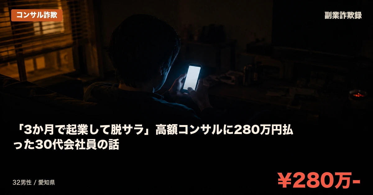 「3か月で起業して脱サラ」高額コンサルに280万円払った30代会社員の話