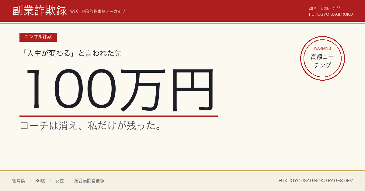 「自己実現ライフコーチング」3か月45万→延長で計100万、コーチが行方不明になった看護師