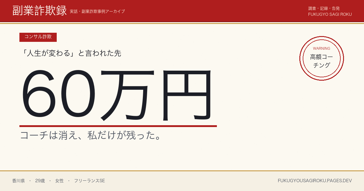 「フリーランス単価アップマーケコーチ」60万円、コーチ自身の実績が不透明だった20代SE
