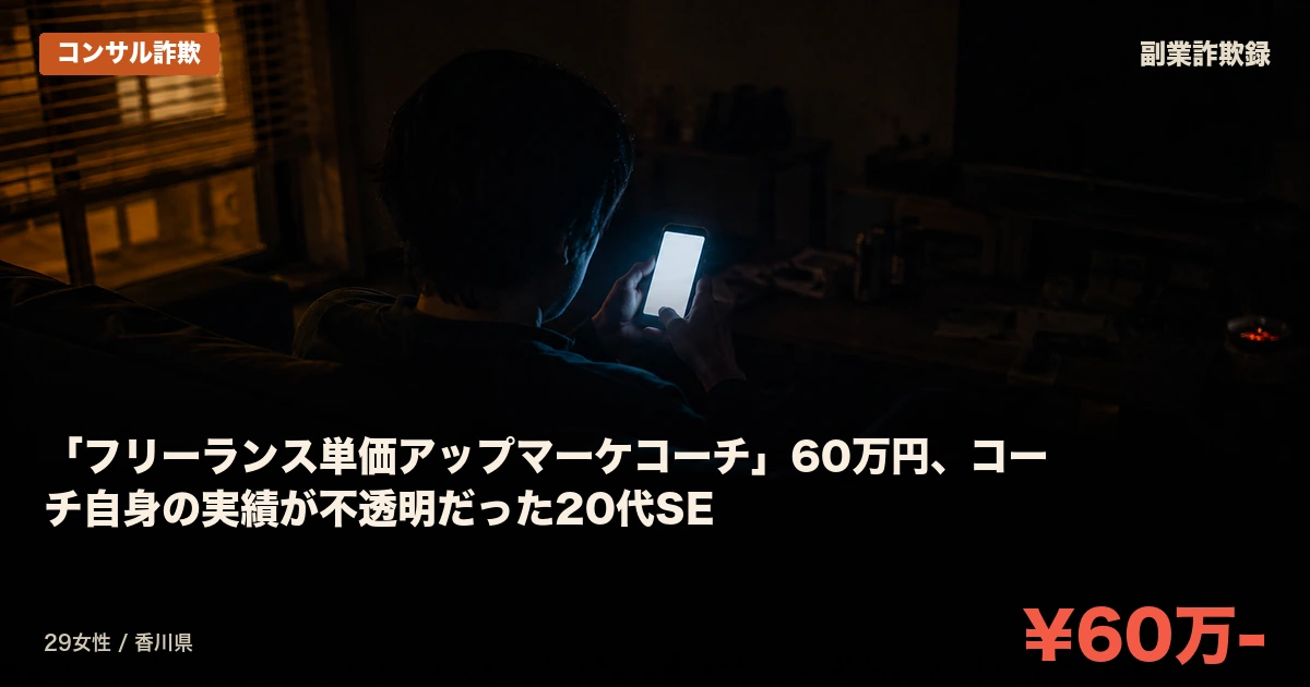 「フリーランス単価アップマーケコーチ」60万円、コーチ自身の実績が不透明だった20代SE