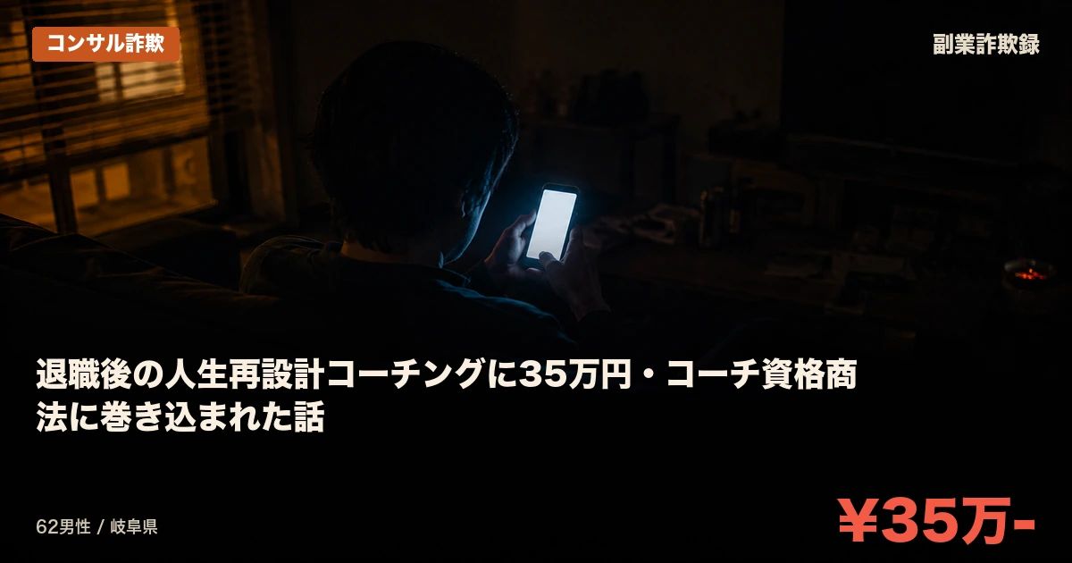 退職後の人生再設計コーチングに35万円・コーチ資格商法に巻き込まれた話