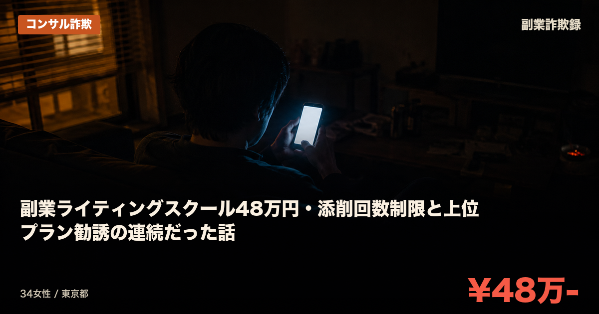 副業ライティングスクール48万円・添削回数制限と上位プラン勧誘の連続だった話