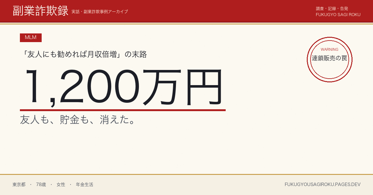 ジャパンライフ社の磁気治療器に1,200万円預けた78歳・営業所セミナーから経営破綻までの話