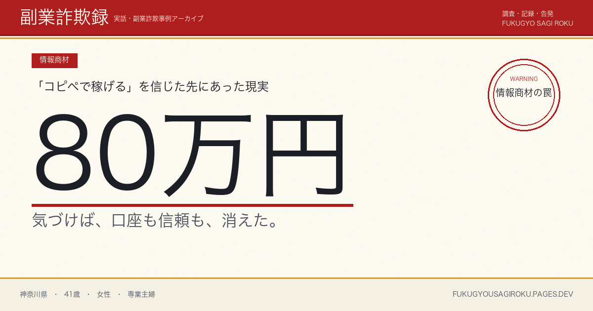 「半年で月100万円」コピペ物販コンサルに80万円払った40代主婦の話
