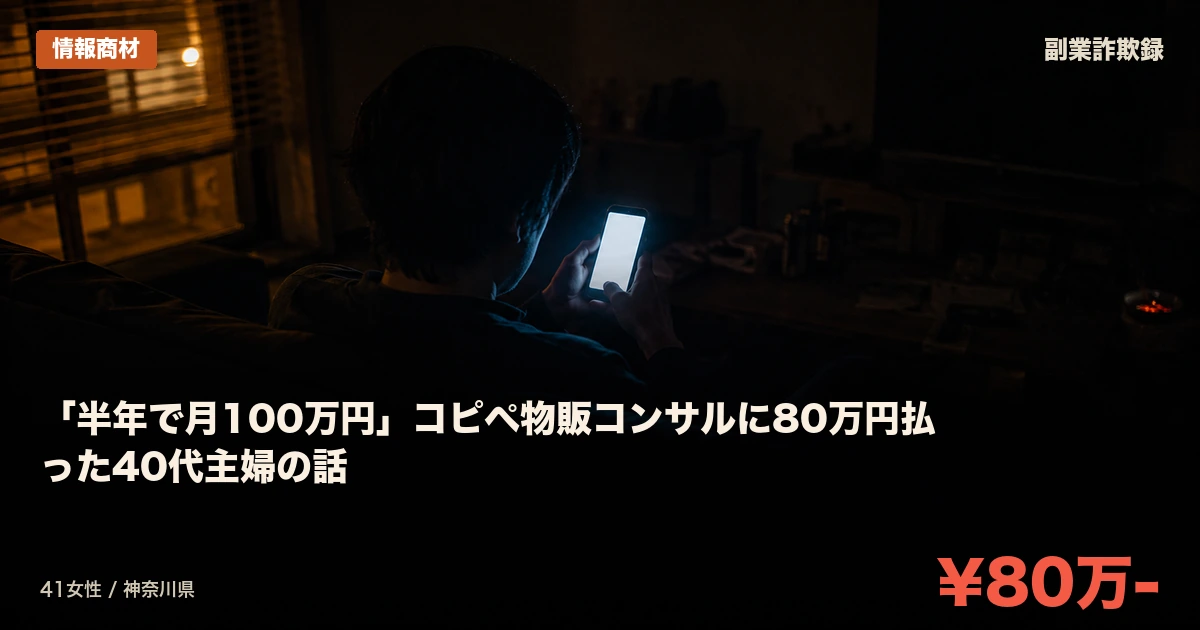 「半年で月100万円」コピペ物販コンサルに80万円払った40代主婦の話