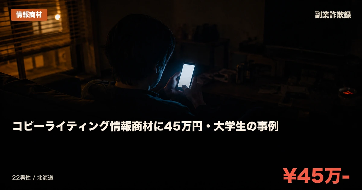 コピーライティング情報商材に45万円・大学生の事例