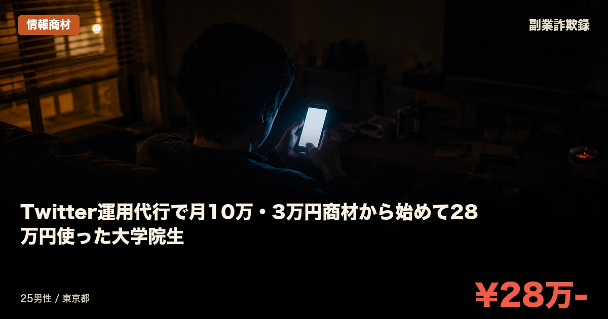 Twitter運用代行で月10万・3万円商材から始めて28万円使った大学院生