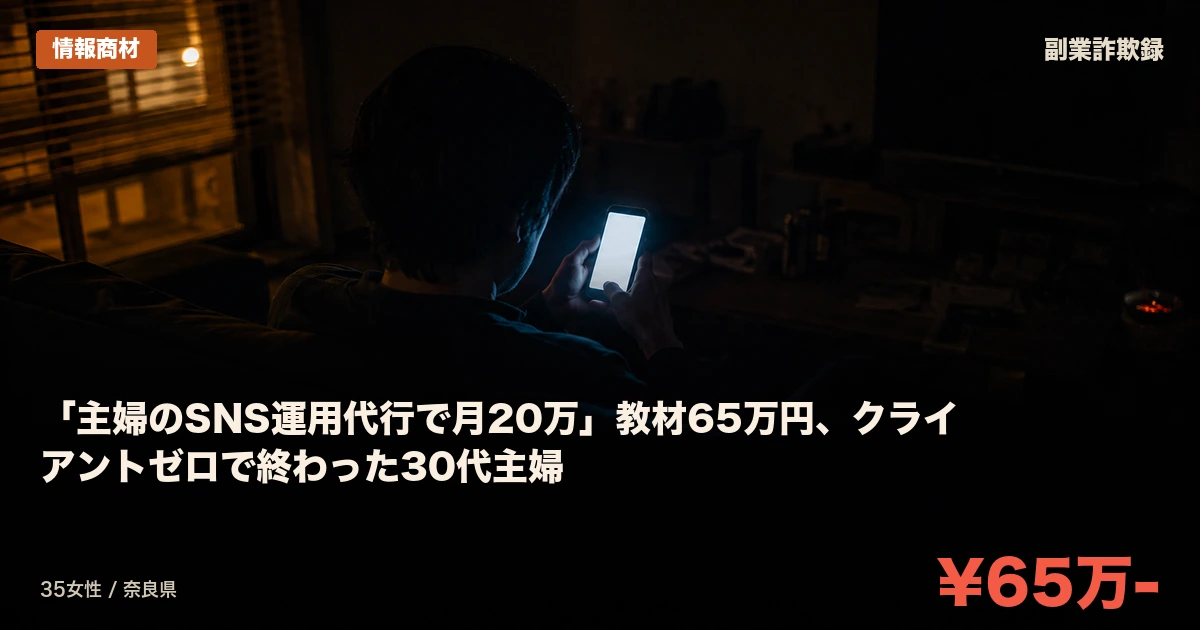 「主婦のSNS運用代行で月20万」教材65万円、クライアントゼロで終わった30代主婦