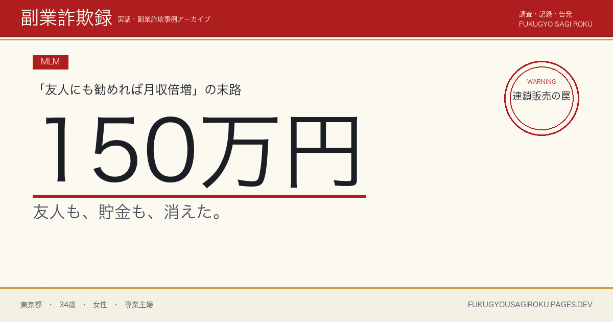 ママ友に誘われた健康食品MLMで150万円・倉庫に山積みの商品で気づいた話