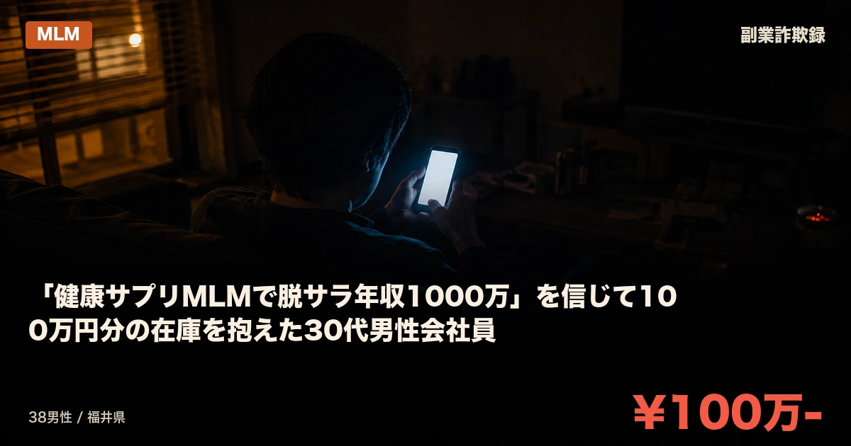 「健康サプリMLMで脱サラ年収1000万」を信じて100万円分の在庫を抱えた30代男性会社員