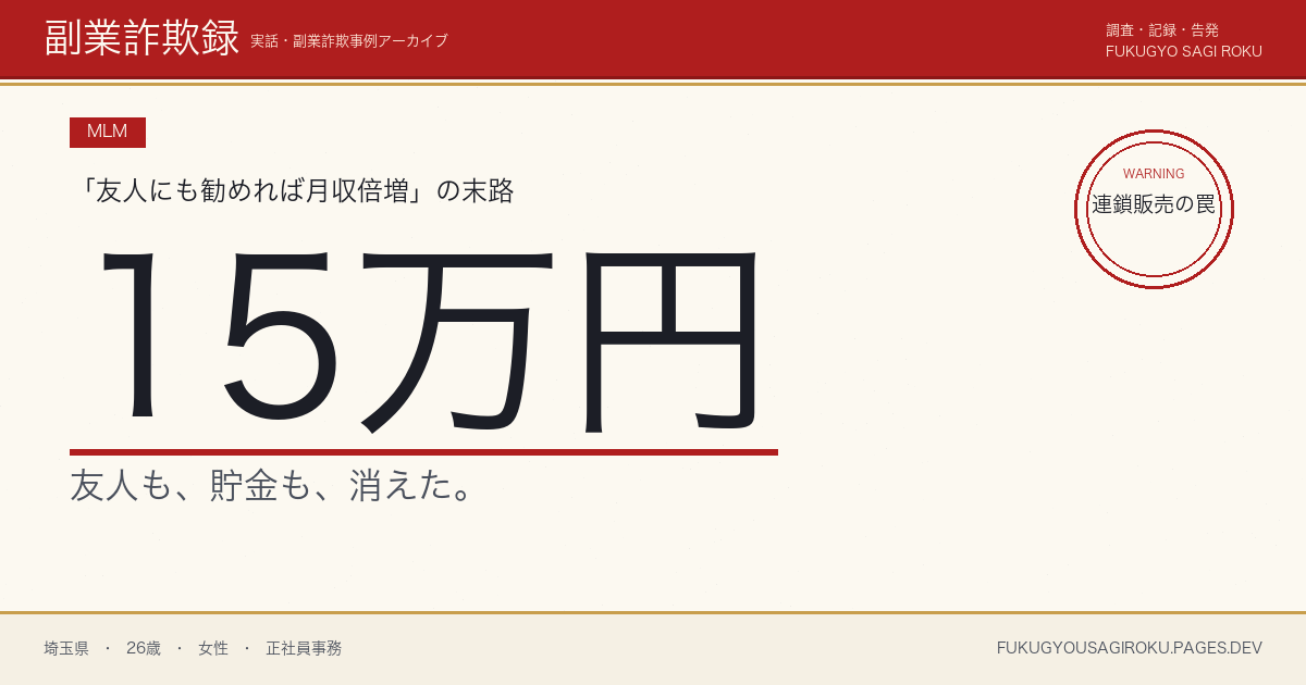 友人の紹介で美容系MLMの在庫を15万円分買い取った話