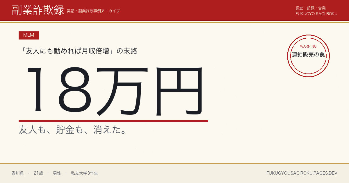 サークルの先輩に誘われたサプリMLMの初回パック18万円の話