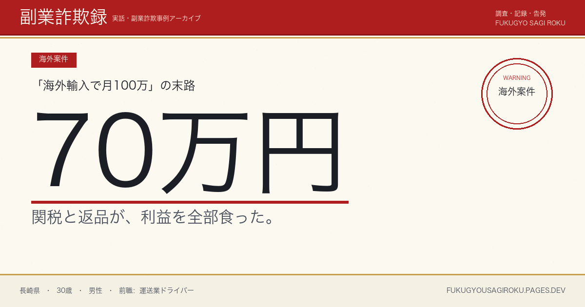 「中国輸入Yahooオク転売で月30万」スクール70万円、偽ブランド出品で警告を受けた30代男性