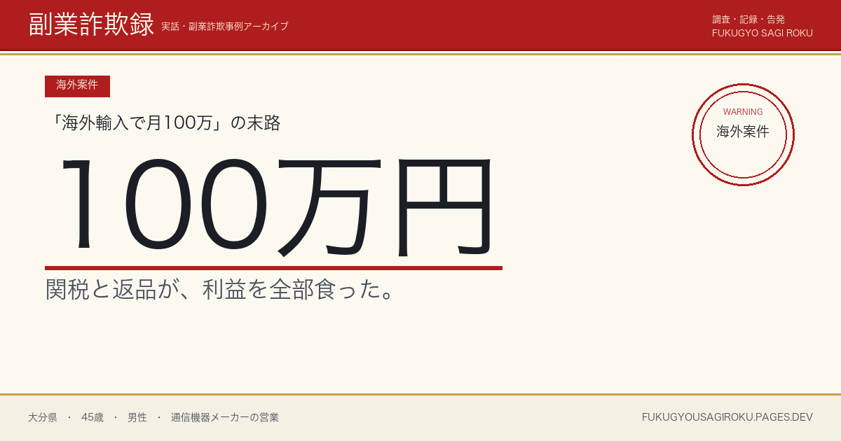 「米国ドロップシッピングで月50万」スクール100万円、関税と返品で在庫死蔵した40代会社員