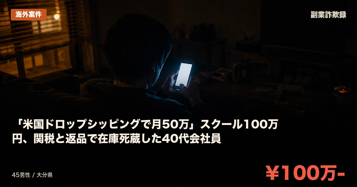 「米国ドロップシッピングで月50万」スクール100万円、関税と返品で在庫死蔵した40代会社員