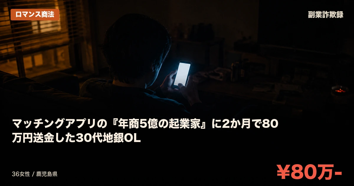 マッチングアプリの『年商5億の起業家』に2か月で80万円送金した30代地銀OL