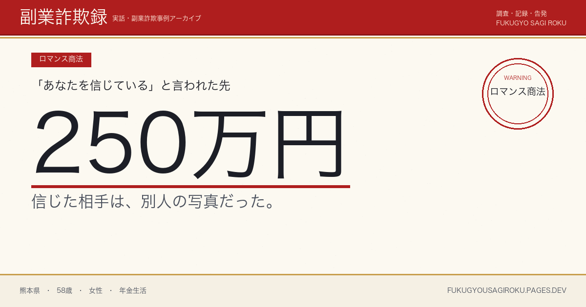 婚活パーティーで出会った『大手商社マン』に250万円送金した50代独身女性