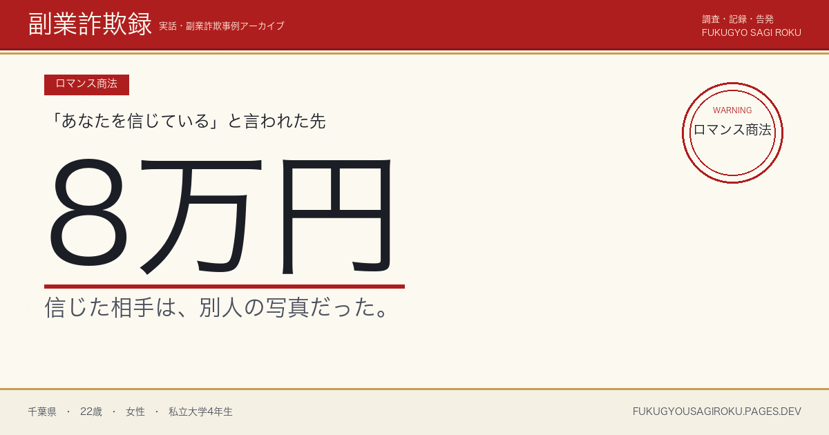 マッチングアプリで知り合った男性に「投資の勉強代」8万円を送金した話